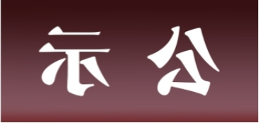 <a href='http://n19.kendralink.com'>皇冠足球app官方下载</a>表面处理升级技改项目 环境影响评价公众参与第一次公示内容